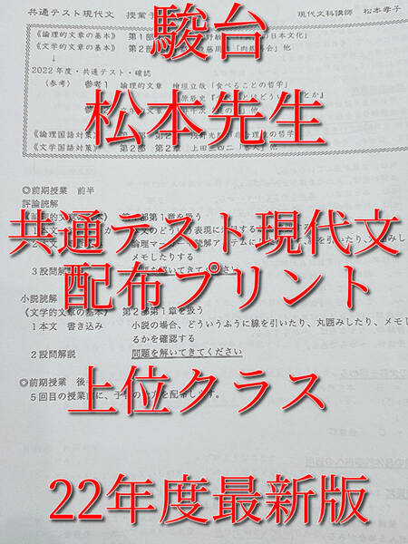 駿台　最新版　松本先生　22年通期　共通テスト現代文プリント　フルセット　上位クラス　河合塾　鉄緑会　Z会　東進 　