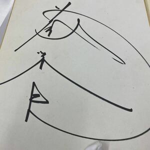 Art hand Auction Shikishi autografiado por Tatsumi Fujinami - Raro, Por deporte, Artes marciales, lucha, firmar