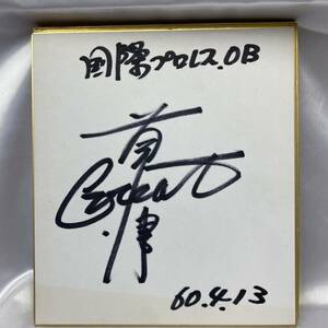 2 pieces set autograph autograph square fancy cardboard Great Kusatsu international Professional Wrestling OB