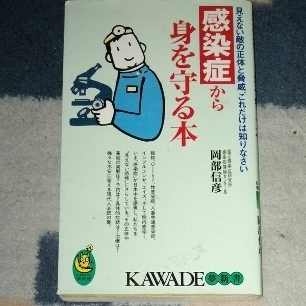 感染症から身を守る本　見えない敵の正体と脅威、これだけは知りなさい （ＫＡＷＡＤＥ夢新書） 岡部信彦／著