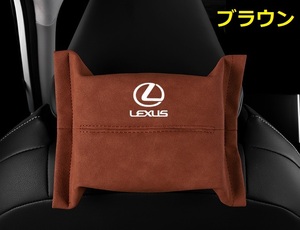 レクサス LEXUS 車用ティッシュケース ティッシュカバー ティッシュホルダー スエード 　ティッシュ袋 収納 ブラウン