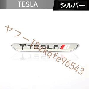 テスラ Tesla 車テールステッカー バッジ 1個入 サイドメタルエンブレム テール装飾 デカール 車スタイリング 金属製 シルバー