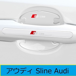 アウディ Sline Audi　車用ドアハンドルプロテクター 8枚セット 透明ステッカー ブラック シール 保護フィルム カバー　09番