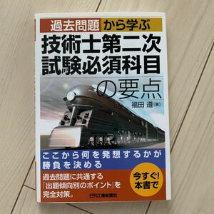 【参考書】技術士第二次試験必須科目の要点