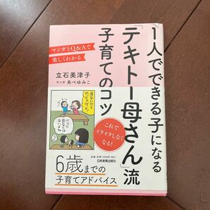 1人でできる子になるテキトー母さん流子育てのコツ