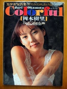 ◆新品未開封　岡本樹里　写真集　Colorful　カラフル