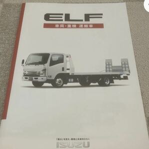 最新 2022年10月版 いすゞ ELF 車両 重機運搬車 カタログの画像1