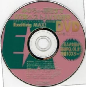 ■EX MAX 付録DVD vol.13【滝沢乃南】 エキサイティングマックス