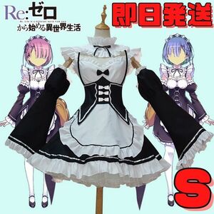 ★送料無料★Sサイズ Re:ゼロから始める異世界生活 リゼロ レム ラム コスプレ衣装 メイド服 仮装 ハロウィン アニメコスプレ