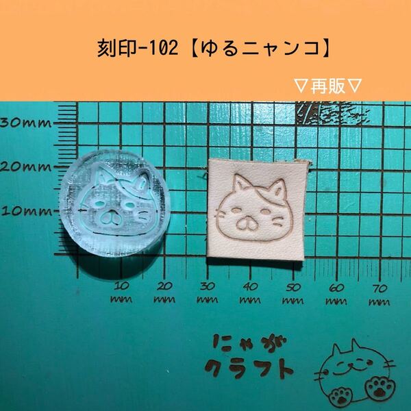 刻印-102 アクリル刻印 レザークラフト スタンプ ハンドメイド 革タグ