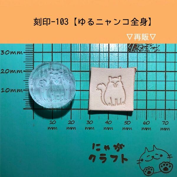 刻印-103 アクリル刻印 レザークラフト スタンプ ハンドメイド 革タグ ネコ 猫 にゃんこ