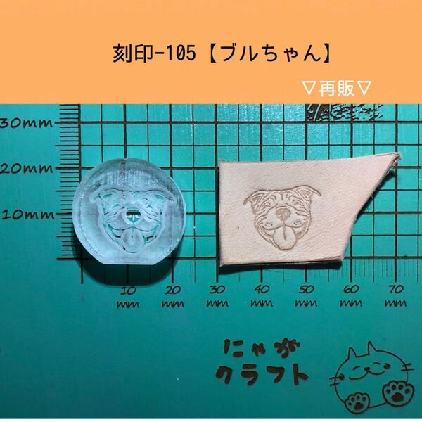 刻印-105 アクリル刻印 レザークラフト スタンプ ハンドメイド 革タグ