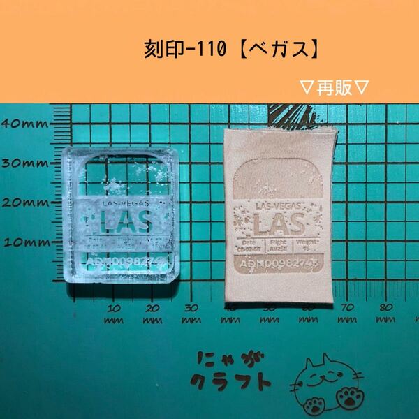 刻印-110 アクリル刻印 レザークラフト スタンプ ハンドメイド 革タグ