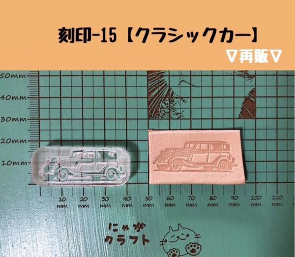 刻印-15 アクリル刻印 レザークラフト スタンプ ハンドメイド 革タグ