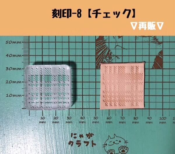 【刻印-8】アクリル刻印 レザークラフト スタンプ ハンドメイド 革タグ