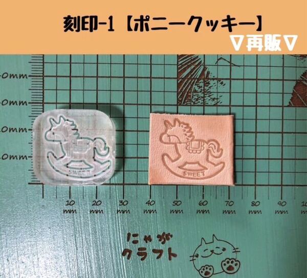 【刻印-1】アクリル刻印 レザークラフト スタンプ ハンドメイド 革タグ