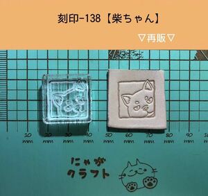 刻印-138 アクリル刻印 レザークラフト スタンプ ハンドメイド 革タグ