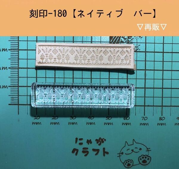 刻印-180 アクリル刻印 レザークラフト スタンプ ハンドメイド 革タグ ネイティブ オルテガ