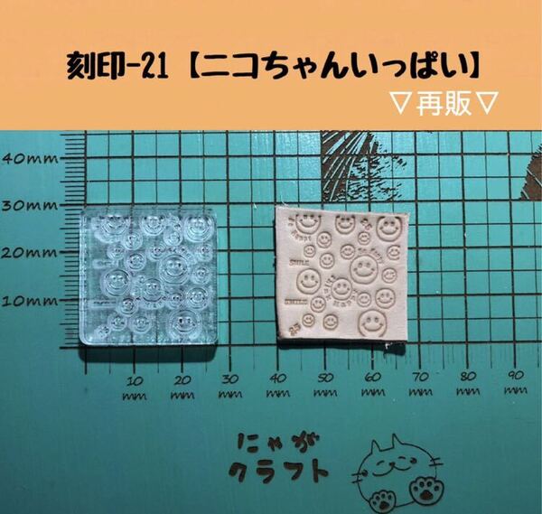 刻印-21 アクリル刻印 レザークラフト スタンプ ハンドメイド 革タグ