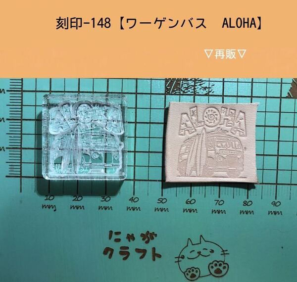 刻印-148 アクリル刻印 レザークラフト スタンプ ハンドメイド 革タグ
