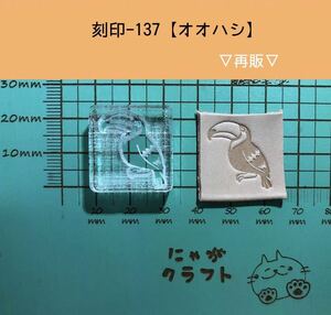 刻印-137 アクリル刻印 レザークラフト スタンプ ハンドメイド 革タグ