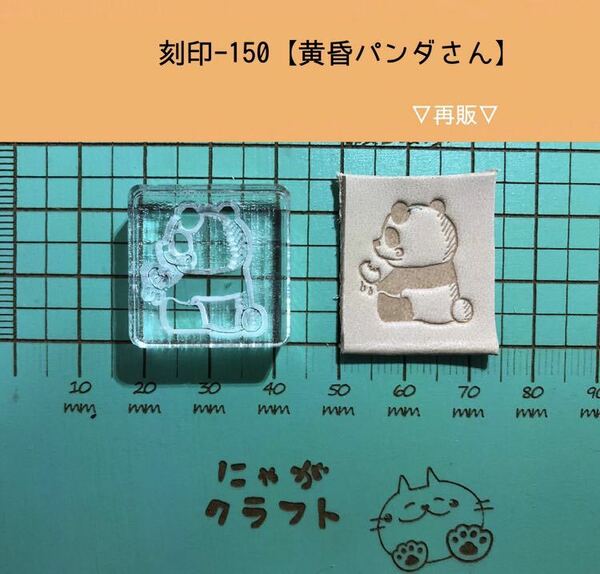 刻印-150 アクリル刻印 レザークラフト スタンプ ハンドメイド 革タグ