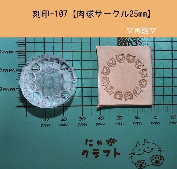 刻印-107 アクリル刻印 レザークラフト スタンプ ハンドメイド 革タグ