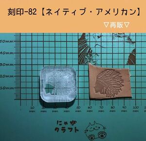 刻印-82 アクリル刻印 レザークラフト スタンプ ハンドメイド 革タグ ネイティブ ウォーボンネット