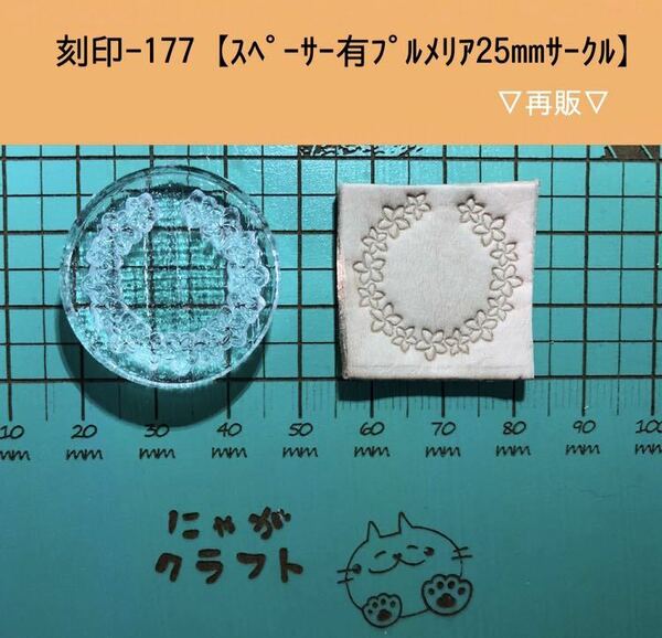 刻印-177 アクリル刻印 レザークラフト スタンプ ハンドメイド 革タグ