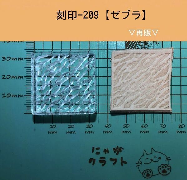 刻印-209 アクリル刻印 レザークラフト スタンプ ハンドメイド 革タグ ゼブラ 模様刻印