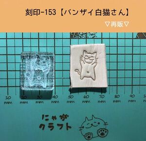 刻印-153 アクリル刻印 レザークラフト スタンプ ハンドメイド 革タグ 猫 ネコ にゃんこ