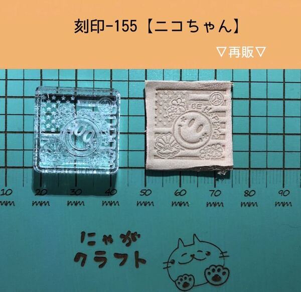 刻印-155 アクリル刻印 レザークラフト スタンプ ハンドメイド 革タグ にこちゃん