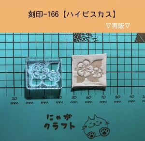 刻印-166 アクリル刻印 レザークラフト スタンプ ハンドメイド 革タグ ハイビスカス ネイティブ アロハ