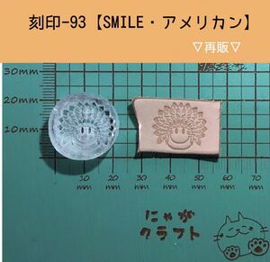 刻印-93 アクリル刻印 レザークラフト スタンプ ハンドメイド 革タグ