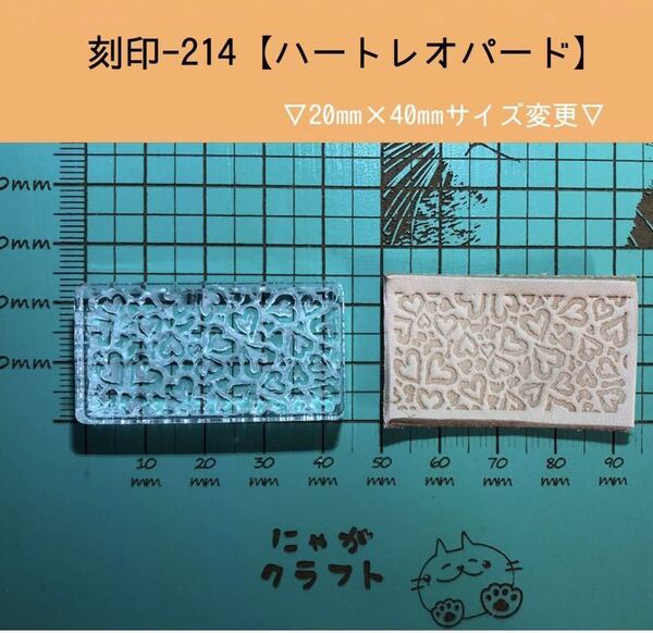 刻印-214 アクリル刻印 レザークラフト スタンプ ハンドメイド 革タグ ハートレオパード 模様刻印