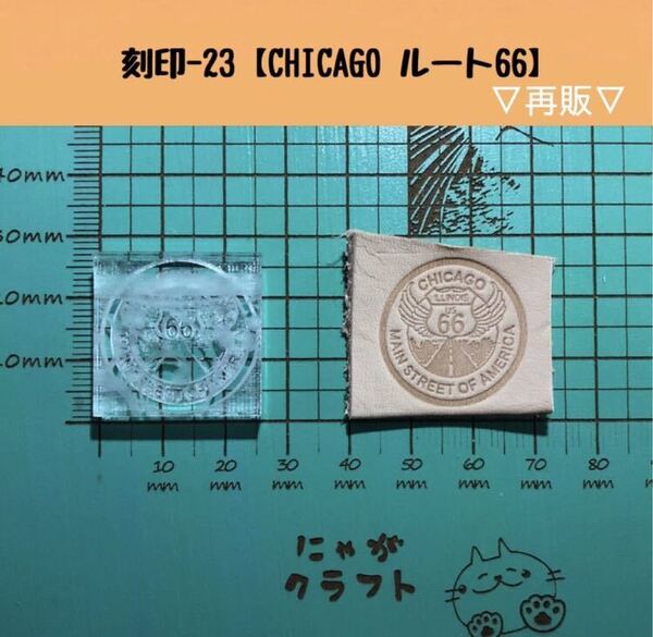 刻印-23 アクリル刻印 レザークラフト スタンプ ハンドメイド 革タグ