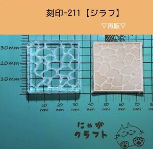 刻印-211 アクリル刻印 レザークラフト スタンプ ハンドメイド 革タグ