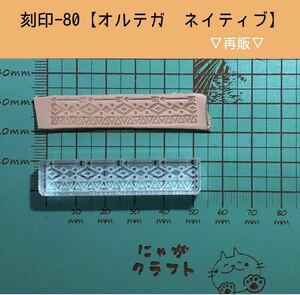 刻印-80 アクリル刻印 レザークラフト スタンプ ハンドメイド 革タグ オルテガ ネイティブ