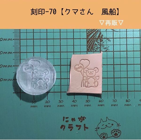 刻印-70 アクリル刻印 レザークラフト スタンプ ハンドメイド 革タグ