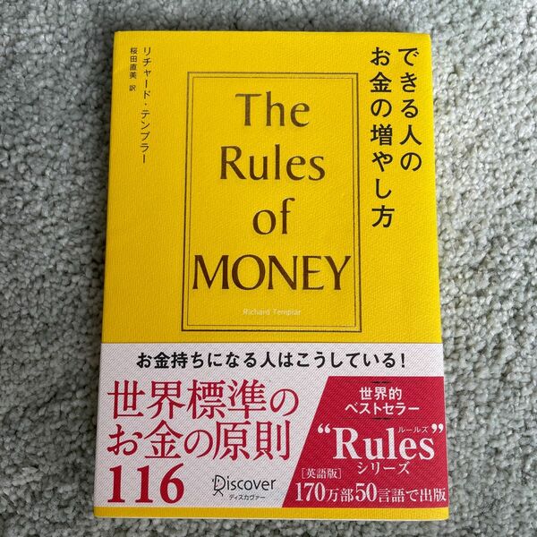 できる人のお金の増やし方　Ｔｈｅ　Ｒｕｌｅｓ　ｏｆ　Ｍｏｎｅｙ リチャード・テンプラー／〔著〕　桜田直美／訳