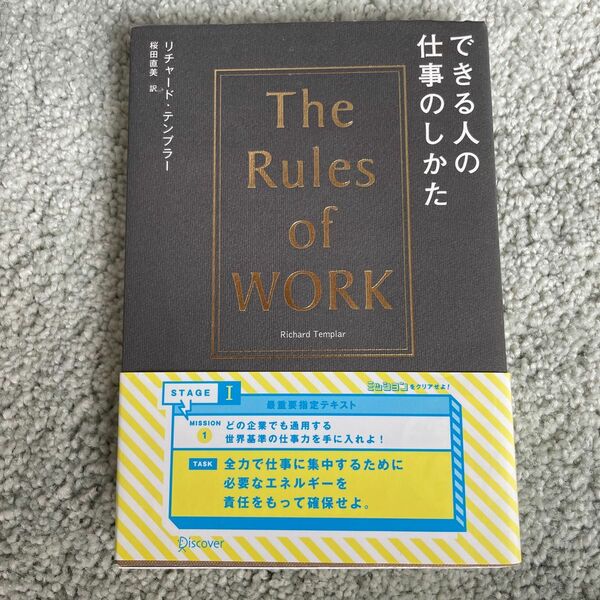 できる人の仕事のしかた リチャード・テンプラー／〔著〕　桜田直美／訳