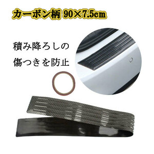  rear bumper step guard carrier scratch prevention protector aero carbon pattern 90×7.5cm