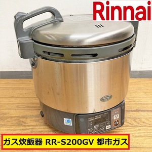 リンナイ/ガス炊飯器/rr-s200gv/都市ガス用/100v/炊飯ジャー/αかまど焚き/ごはん/米/卓上/保温/業務用/厨房機器/店舗用品/rinnai