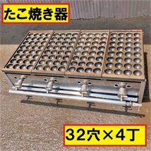 たこ焼き機/ガス式/32個×4連/4丁/業務用厨房機器/店舗用品/出店/屋台/お祭り/的屋/イベント/タコ焼き/業者/ガス種類_画像1