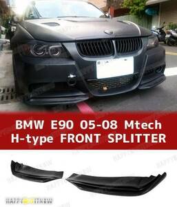 BMW 3シリーズ 5代目 E90 E91 前期 Mスポーツ フロント スプリッター スポイラー PU 未塗装 2PCS 2005-2008 FS-50750