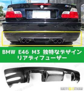 BMW E46 M3 専用 リアルカーボン リアディフューザー スポイラー