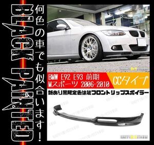 艶あり黒！ BMW 3シリーズ E92 E93 Mスポーツ 前期 フロントリップスポイラー CCタイプ 限定色塗装 2006-2010 FL-50584