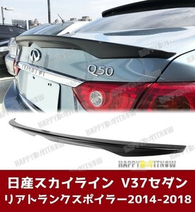 日産 スカイライン V37 インフィニティ Q50 セダン リア トランクスポイラー 未塗装 ABS 材質 2014+ TS-50822