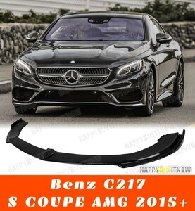 各純正色塗装対応 メルセデス ベンツ Sクラス W217 C217 クーペ AMG フロントリップスポイラー 2014-2018 FL-51017