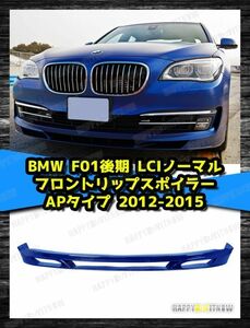 各純正色塗装対応 BMW F01 後期 LCI ノーマル フロント リップ スポイラー PU材質 APタイプ 2012-2015 FL-50638